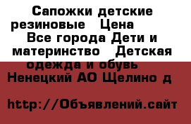 Сапожки детские резиновые › Цена ­ 450 - Все города Дети и материнство » Детская одежда и обувь   . Ненецкий АО,Щелино д.